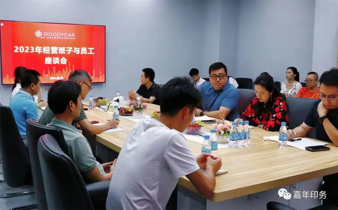 嘉年印務(wù)召開2023年下半年經(jīng)營班子與員工座談會(huì)