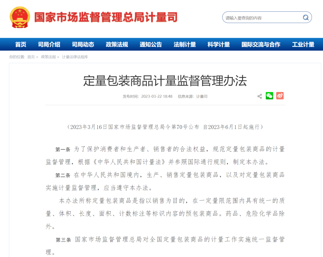 國家市場監(jiān)督管理總局令第70號公布《定量包裝商品計量監(jiān)督管理辦法》